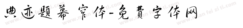 典迹题幕 窄体字体转换